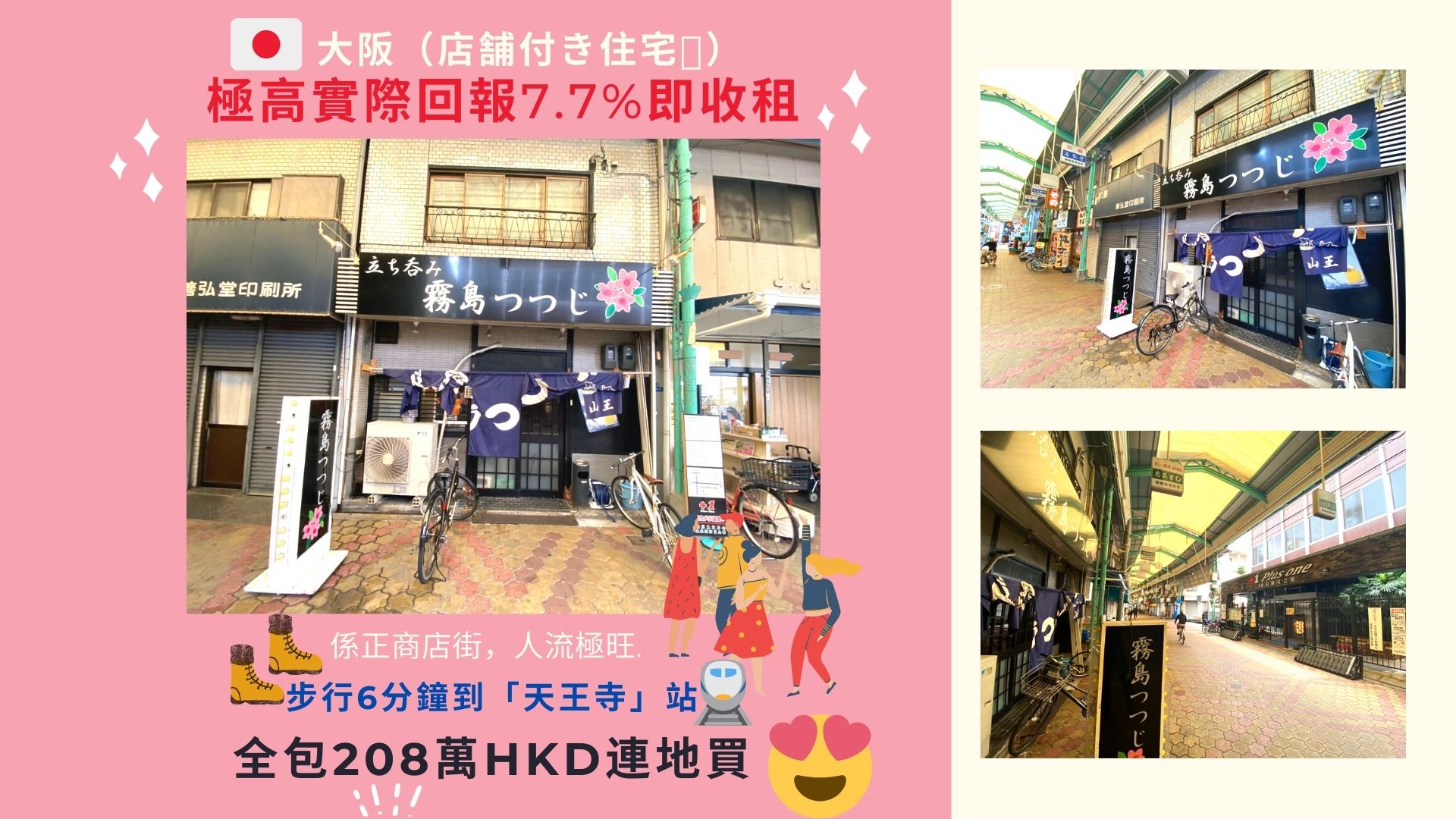 大阪 店舗付き住宅 極高實際回報7 7 即收租 係正商店街 人流極旺 步行6分鐘更到 天王寺q Mall 及 天王寺 站全包8萬hkd連地買 大阪 店舗付き住宅 極高實際回報7 7 即收租 係正商店街 人流極旺 步行6分鐘更到 天王寺q Mall 及 天王寺 站全包8萬hkd連地買
